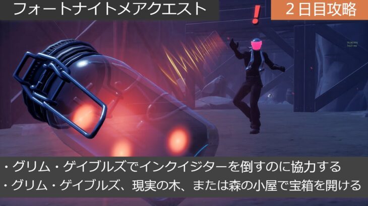 「フォートナイト」フォートナイトメアクエスト２日目攻略「グリム・ゲイブルズ」「インクイジター」「現実の木」「森の小屋」