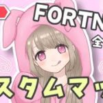 参加型フォートナイトカスタムマッチ🐰🎀誰でも参加◎４戦やるよ～！デュオ、トリオ、スクワッド