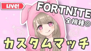 参加型フォートナイトカスタムマッチ🐰🎀誰でも参加◎４戦やるよ～！デュオ、トリオ、スクワッド