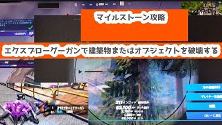 フォートナイトマイルストーンエクスブローグーガンで建築物またはオブジェクトを破壊する爆速攻略方法！