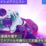 「フォートナイト」フォートナイトメアクエスト６日目攻略「無料報酬」「お菓子」「イタズラ」「呪われた家具」