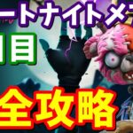 フォートナイトメアクエスト７日目完全攻略 / フランケンクマちゃん、パンプキンランチャー【フォートナイト】