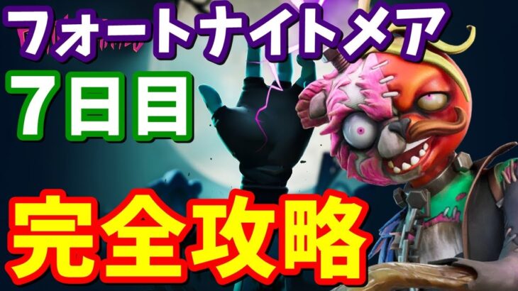 フォートナイトメアクエスト７日目完全攻略 / フランケンクマちゃん、パンプキンランチャー【フォートナイト】