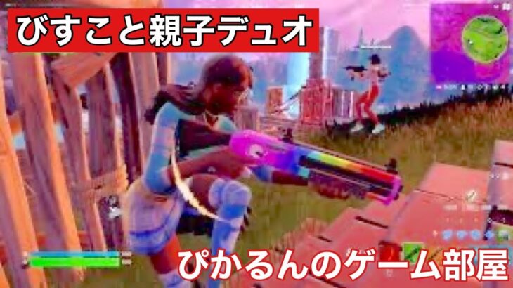 【フォートナイト】チャプター３シーズン、びすことひかるの親子デュオやっていきます！