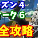 シーズン４ウィーク６クエスト完全攻略【フォートナイト】