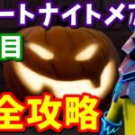 フォートナイトメアクエスト９日目完全攻略 / へんてこ墓石の場所、ジャック・オーランタン場所まとめ【フォートナイト】