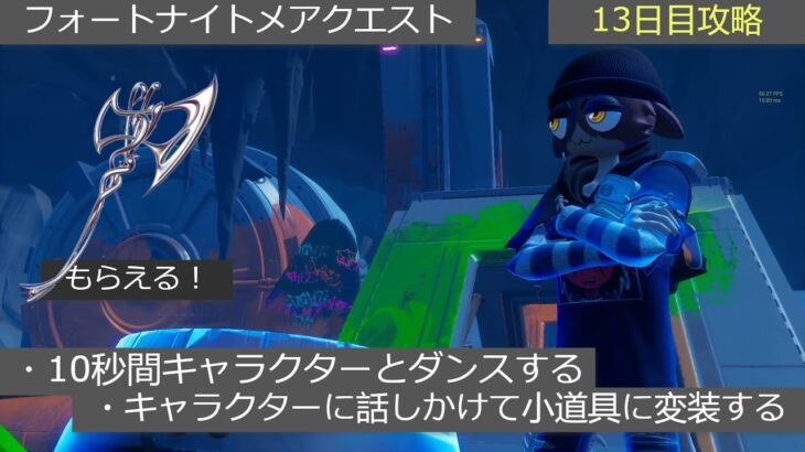 「フォートナイト」フォートナイトメアクエスト１３日目攻略「無料報酬」「キャラクター」「小道具変装」