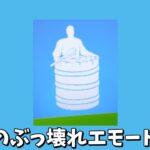 【フォートナイト】キレイサッパリ にぶっ壊れ級の特殊効果があるんだけどｗｗｗ