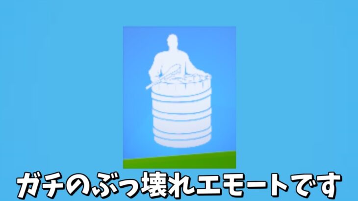 【フォートナイト】キレイサッパリ にぶっ壊れ級の特殊効果があるんだけどｗｗｗ