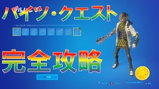 バイツ・クエスト 完全攻略【フォートナイト】