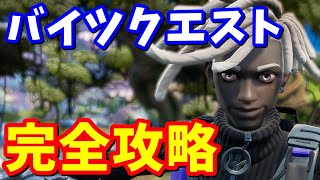 バイツクエスト完全攻略 / 場所まとめ、簡単攻略方法【フォートナイト】