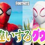 寸劇あり！【フォートナイト】リザードマンと勘違いするスパイダー・グウェン！