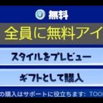 「フォートナイト」急げ！全員に無料アイテムがもらえます！！