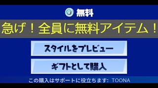 「フォートナイト」急げ！全員に無料アイテムがもらえます！！