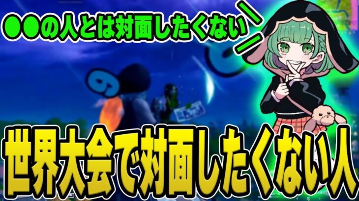 るなが世界大会で対面したくない人とは？【配信切り抜き】【フォートナイト】