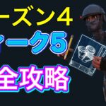 【フォートナイト】シーズン４ウィーク５ 完全攻略