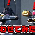 あーーー！大変だったw 敵かな？仲間かな？インクイジターとウィローを会わせるとどうなる？など チャプター3シーズン4新要素イロイロ検証動画 第757弾【フォートナイト / Fortnite】