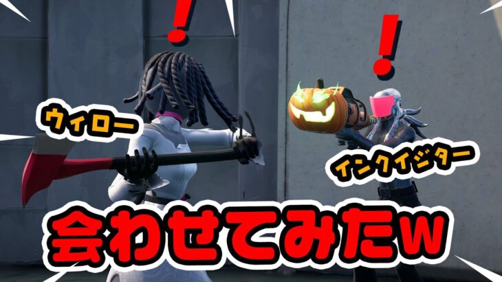 あーーー！大変だったw 敵かな？仲間かな？インクイジターとウィローを会わせるとどうなる？など チャプター3シーズン4新要素イロイロ検証動画 第757弾【フォートナイト / Fortnite】