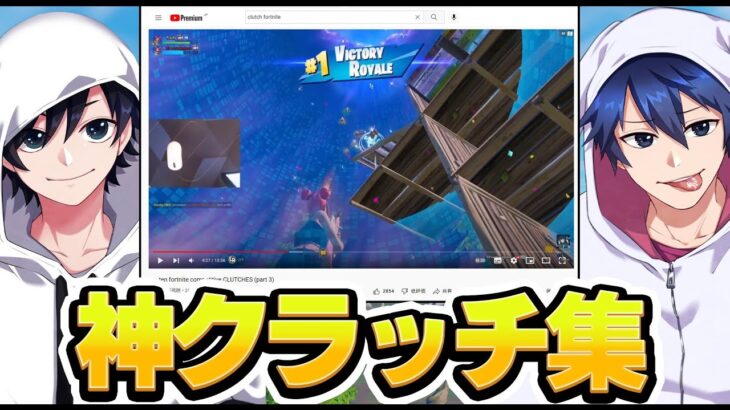 世界のクラッチ集みてたらあの日本人プレイヤーがいたwww【フォートナイト/Fortnite】