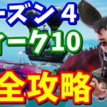 シーズン４ウィーク10クエスト完全攻略 / スラープバレルの場所、エヴォクロムの進化など【フォートナイト】