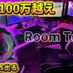 【部屋紹介】1000FPS出るPCと総額100万越えの部屋紹介します