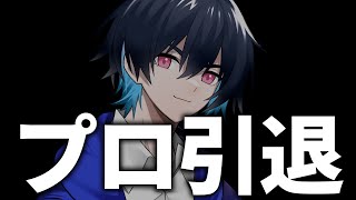 ぶゅりる、11月末でプロを引退します【フォートナイト/Fortnite】