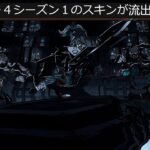 「フォートナイト」チャプター４シーズン１のバトルパススキンは公式から流出しました！「12月クルーパック…」