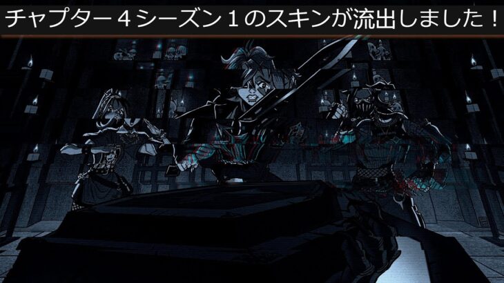 「フォートナイト」チャプター４シーズン１のバトルパススキンは公式から流出しました！「12月クルーパック…」