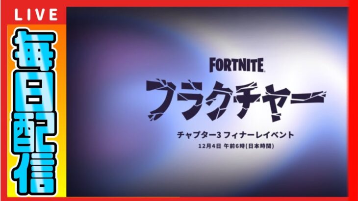 久しぶりのソロ配信！！　『毎日配信３日目』ワンタイムイベントまで17日！！【フォートナイト/Fortnite・その他】