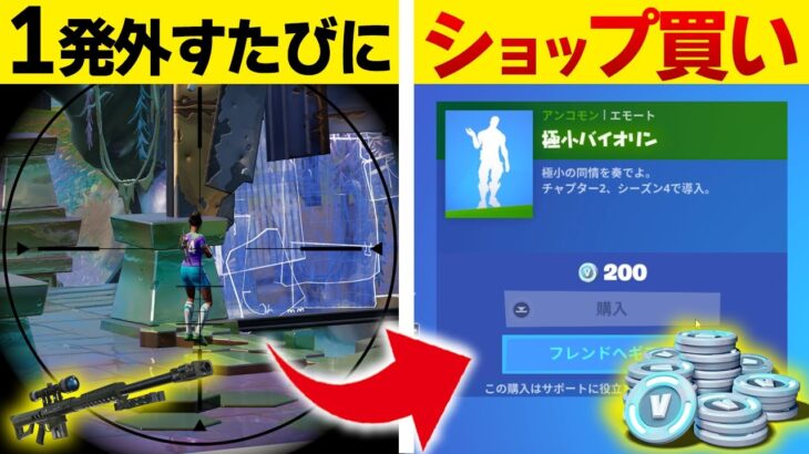 スナイパー縛りで「1発外すたびに課金チャレンジ」したらネフライトでも破産する!?!?wwwww【フォートナイト/Fortnite】