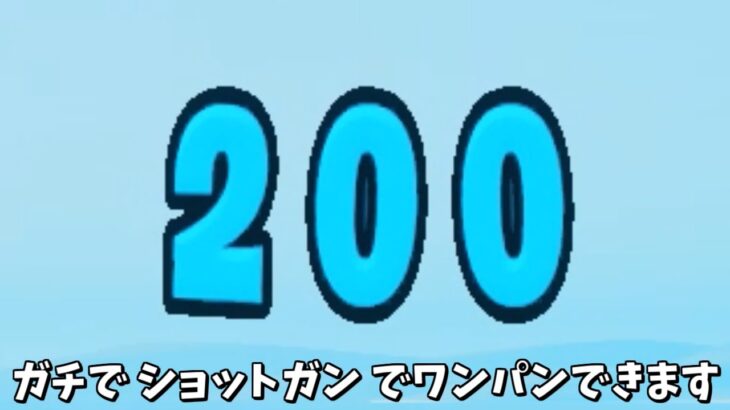 【フォートナイト】地味に200ワンパンができるショットガンがガチで強すぎるんだけどｗｗｗ