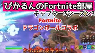 【フォートナイト】ひかるとびすこの親子デュオ　ドラゴンボールコラボきました！　ひかる視点【20220817 公開動画。ぴかるんのゲーム部屋の再掲動画です。】