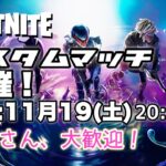 2022/11/19🌙　【フォートナイト／Fortnite】カスタムマッチ開催！デュオ３戦やるぞ！初見さん、いつメンさん大歓迎！