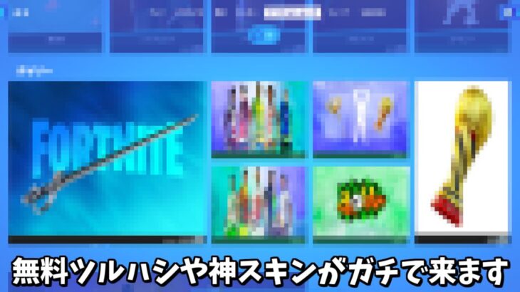 【フォートナイト】22日に販売される無料ツルハシや新スキンたちがガチで神過ぎるんだけど！！