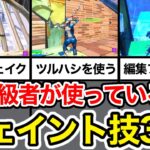 中級者が使っているフェイント技3選！簡単に出来るので初心者でも安心です【フォートナイト】