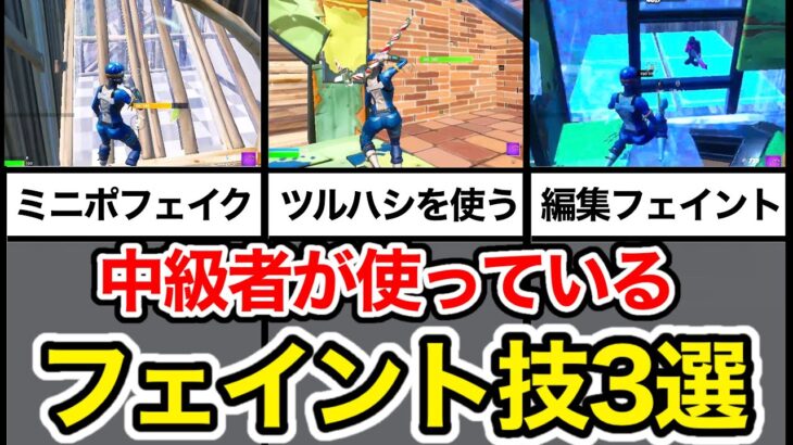 中級者が使っているフェイント技3選！簡単に出来るので初心者でも安心です【フォートナイト】