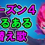 フォトナシーズン4あるある替え歌【フォートナイト】