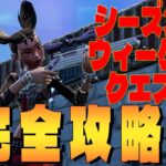 シーズン4 ウィーク10 クエスト完全攻略　 フォートナイト/Fortnite