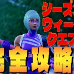 シーズン4 ウィーク8 クエスト完全攻略　 フォートナイト/Fortnite