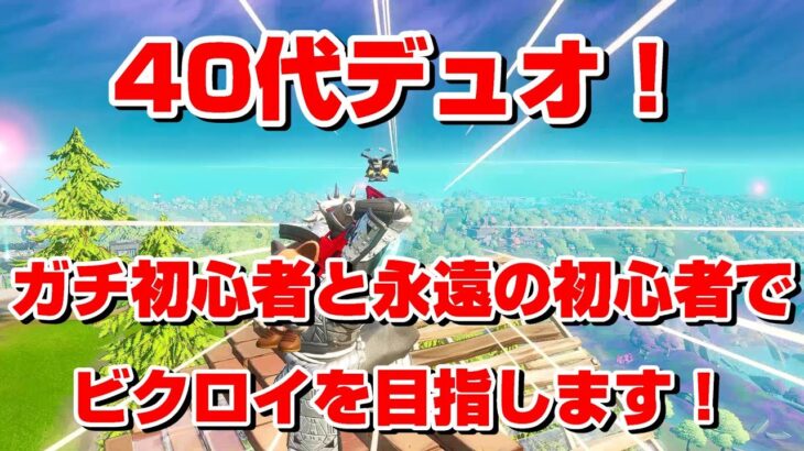 【フォートナイト】40代デュオ！ガチ初心者と永遠の初心者でビクロイを目指します！【Fortnite】