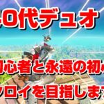 【フォートナイト】40代デュオ！ガチ初心者と永遠の初心者でビクロイを目指します！【Fortnite】