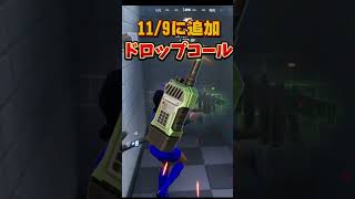 40秒でわかるドロップコール!【フォートナイト】#shorts