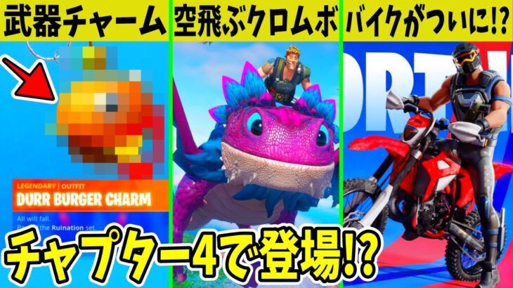 チャプター4は確定ではない？新要素もリークされた？空飛ぶクロムボは◯◯でした【フォートナイト】【ふぉとな】【EPIC】【公式】【リーク】【考察】【シーズン5】【ワンタイム】【アプデ】【情報】