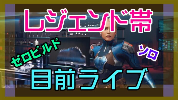 【フォートナイト】レジェンド称号ゲット目前のゼロビルド実況/ソロ/チャプター4/ライブ配信【Fortnite】