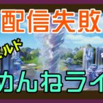 【フォートナイト】ライブ配信失敗ごめんねのゼロビルド実況/ソロ/チャプター4/ライブ配信【Fortnite】