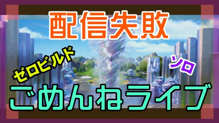 【フォートナイト】ライブ配信失敗ごめんねのゼロビルド実況/ソロ/チャプター4/ライブ配信【Fortnite】