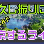 【フォートナイト】東京に出掛ける事ができそうな田舎者のゼロビルド実況/ソロ/チャプター4/ライブ配信【Fortnite】