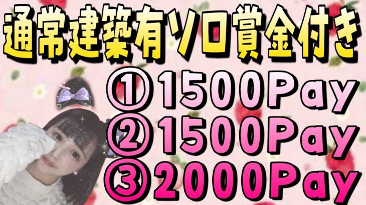 #賞金付きカスタムマッチ #フォートナイトライブ #フォートナイトトピック 【賞金付き建築有りソロカスタム】総額5000PayPay ‼️参加条件クリサポ+高評価+概要欄を読む‼️