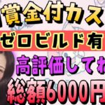 #賞金付き #フォートナイトライブ #フォートナイトトピック 【賞金付き通常ソロカスタム】総額6000PayPay以上!ゼロビルドも有り!参加条件→高評価・クリサポ・概要欄ルールを読む！