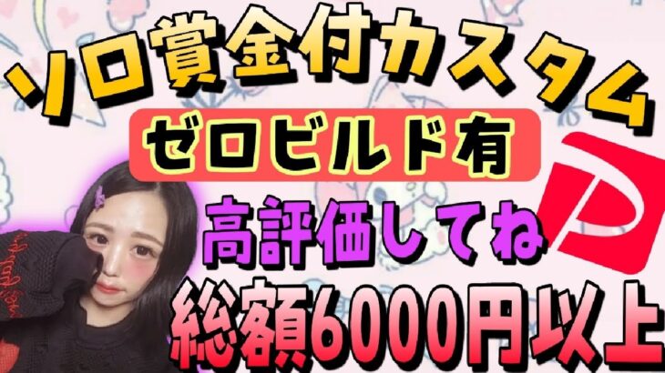 #賞金付き #フォートナイトライブ #フォートナイトトピック 【賞金付き通常ソロカスタム】総額6000PayPay以上!ゼロビルドも有り!参加条件→高評価・クリサポ・概要欄ルールを読む！